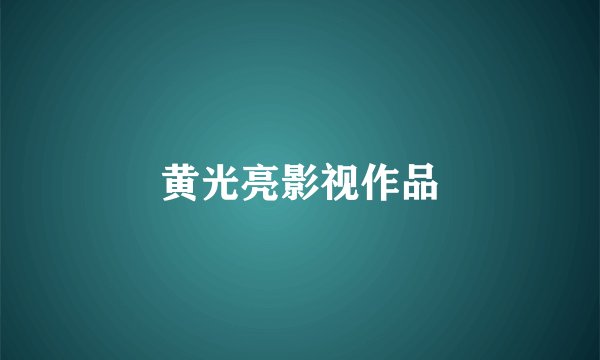 黄光亮影视作品