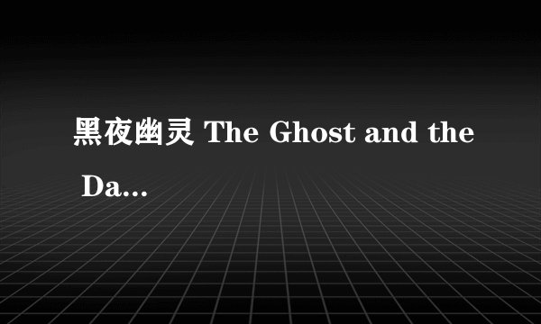 黑夜幽灵 The Ghost and the Darkness剧情介绍