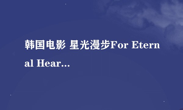 韩国电影 星光漫步For Eternal Hearts 到底讲述的是什么故事？
