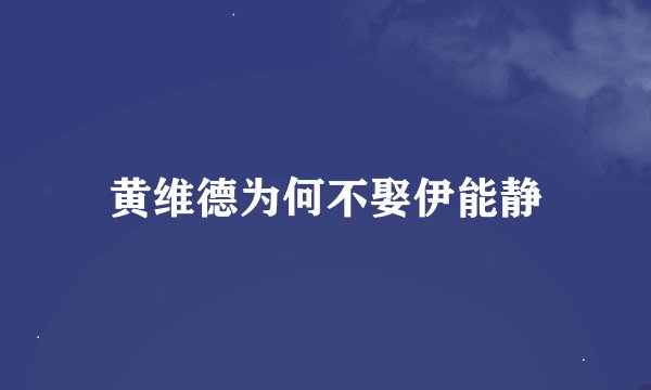 黄维德为何不娶伊能静