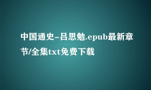 中国通史-吕思勉.epub最新章节/全集txt免费下载
