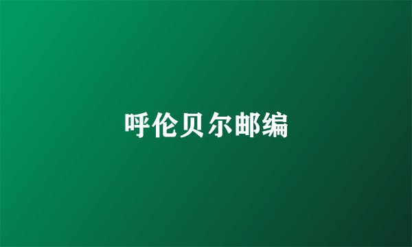 呼伦贝尔邮编