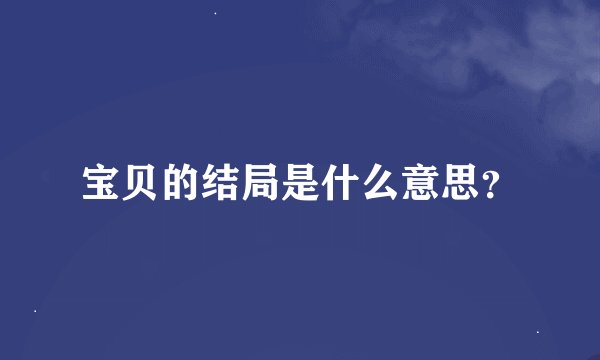宝贝的结局是什么意思？