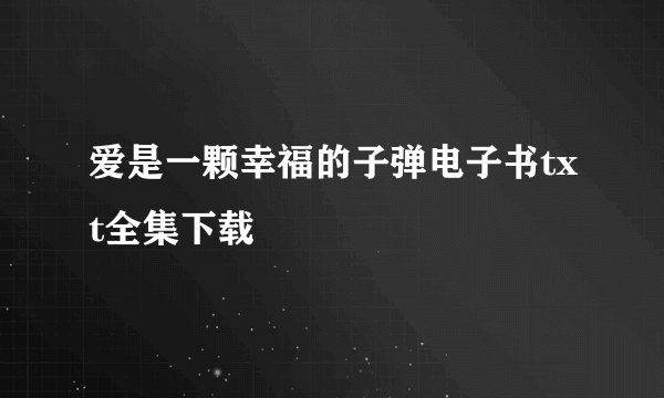 爱是一颗幸福的子弹电子书txt全集下载