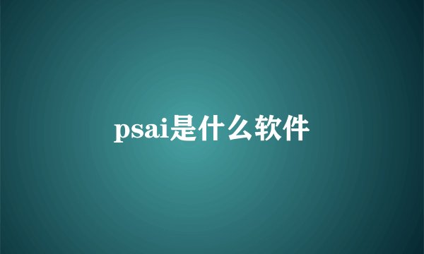 psai是什么软件