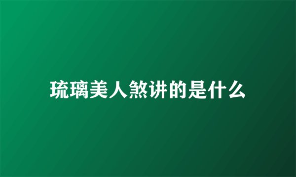 琉璃美人煞讲的是什么