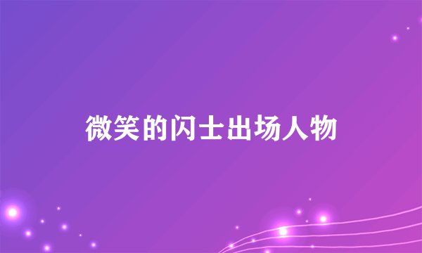 微笑的闪士出场人物