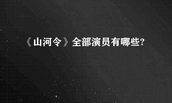 《山河令》全部演员有哪些?