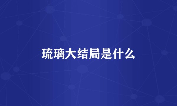 琉璃大结局是什么