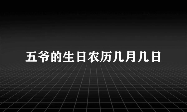 五爷的生日农历几月几日