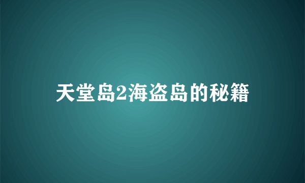 天堂岛2海盗岛的秘籍