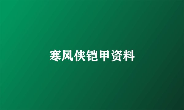 寒风侠铠甲资料