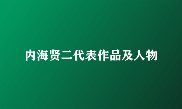 内海贤二代表作品及人物