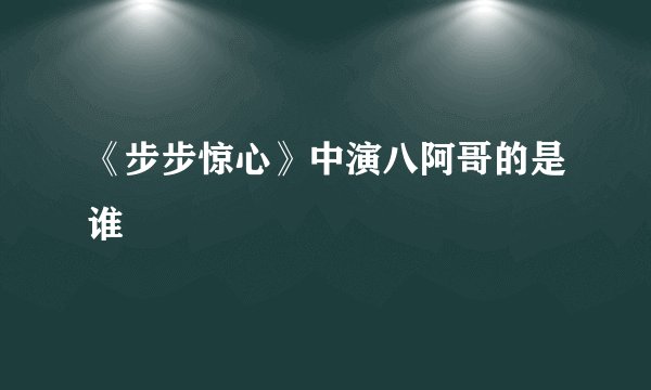 《步步惊心》中演八阿哥的是谁