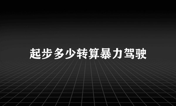 起步多少转算暴力驾驶