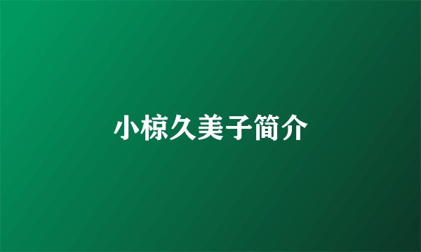 小椋久美子简介