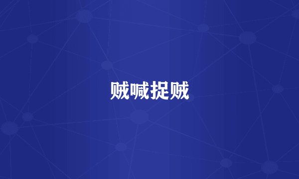 贼喊捉贼