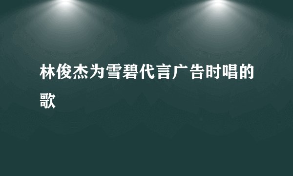 林俊杰为雪碧代言广告时唱的歌