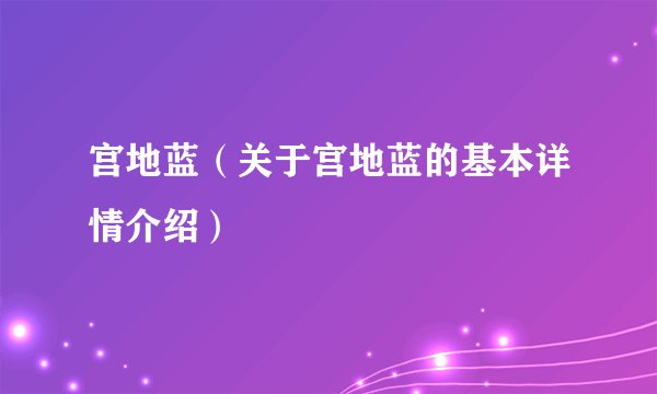 宫地蓝（关于宫地蓝的基本详情介绍）