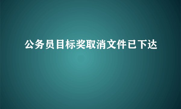 公务员目标奖取消文件已下达