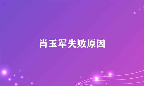 肖玉军失败原因