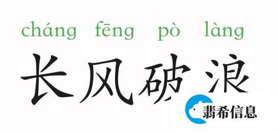 成语故事:长风破浪