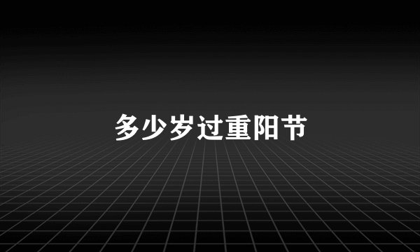 多少岁过重阳节