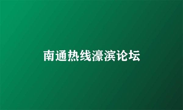 南通热线濠滨论坛
