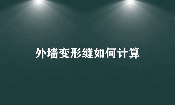 外墙变形缝如何计算