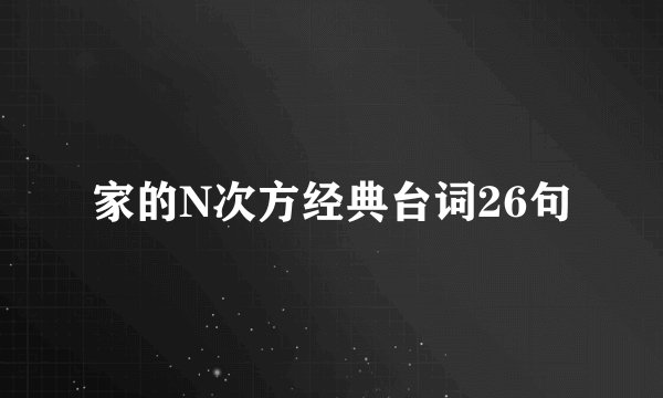 家的N次方经典台词26句