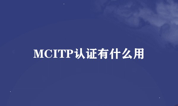 MCITP认证有什么用