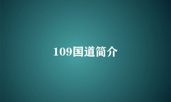 109国道简介