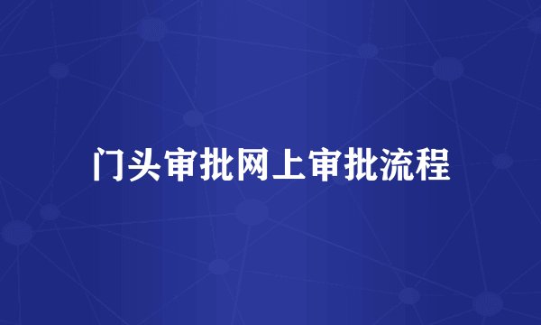 门头审批网上审批流程