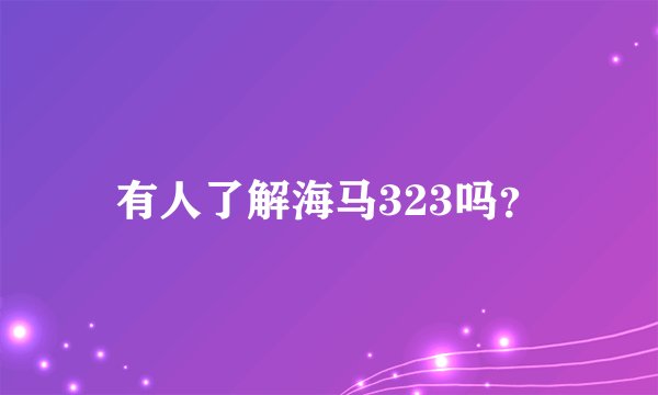 有人了解海马323吗？