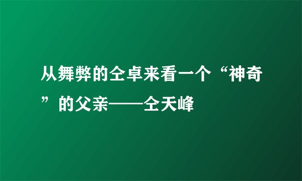从舞弊的仝卓来看一个“神奇”的父亲——仝天峰