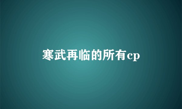 寒武再临的所有cp