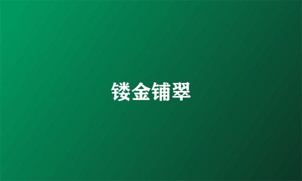 镂金铺翠