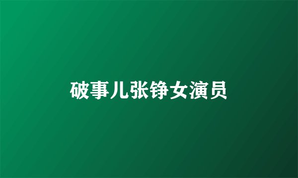 破事儿张铮女演员
