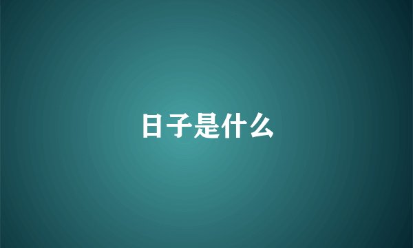 日子是什么