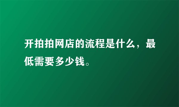 开拍拍网店的流程是什么，最低需要多少钱。