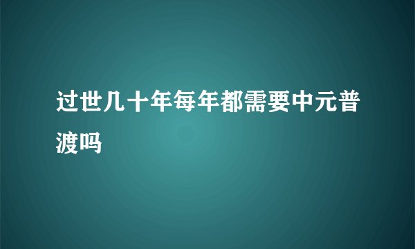 过世几十年每年都需要中元普渡吗