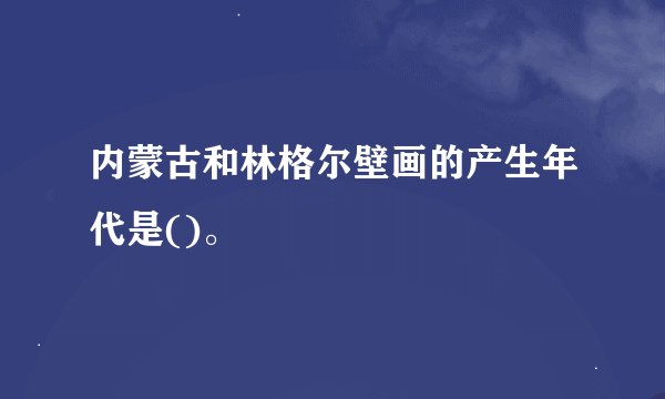 内蒙古和林格尔壁画的产生年代是()。
