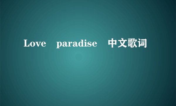 Love paradise 中文歌词