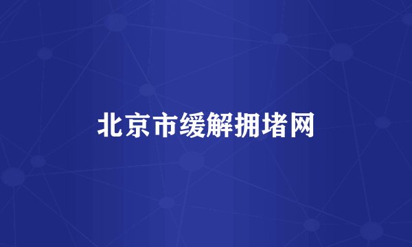 北京市缓解拥堵网