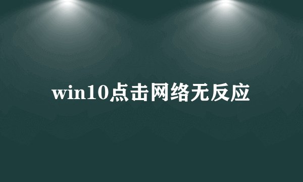 win10点击网络无反应
