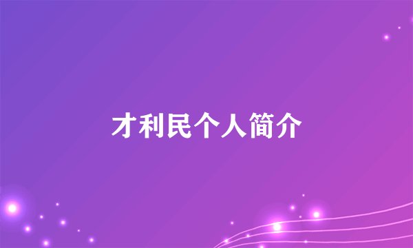 才利民个人简介