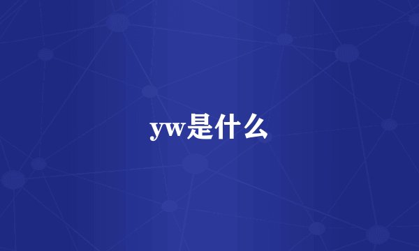 yw是什么