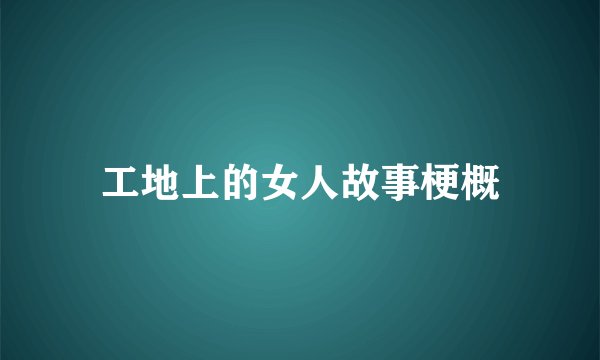 工地上的女人故事梗概