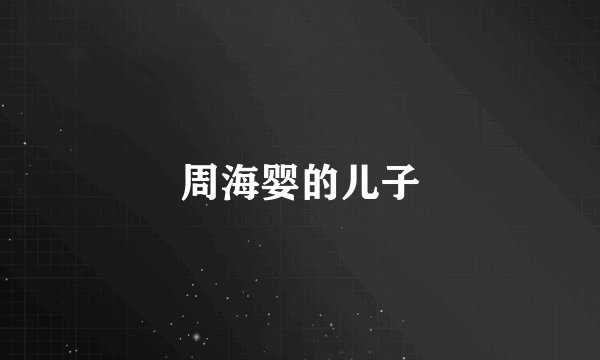 周海婴的儿子