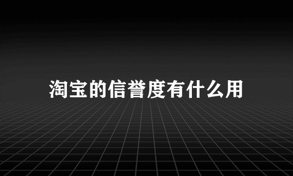 淘宝的信誉度有什么用